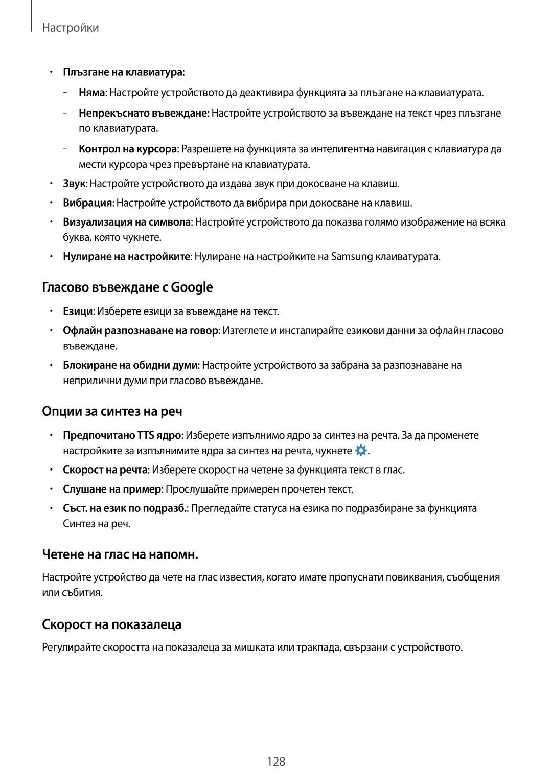 Samsung SM-A700FZDABGL Гласово въвеждане с Google, Опции за синтез на реч, Четене на глас на напомн, Скорост на показалеца 