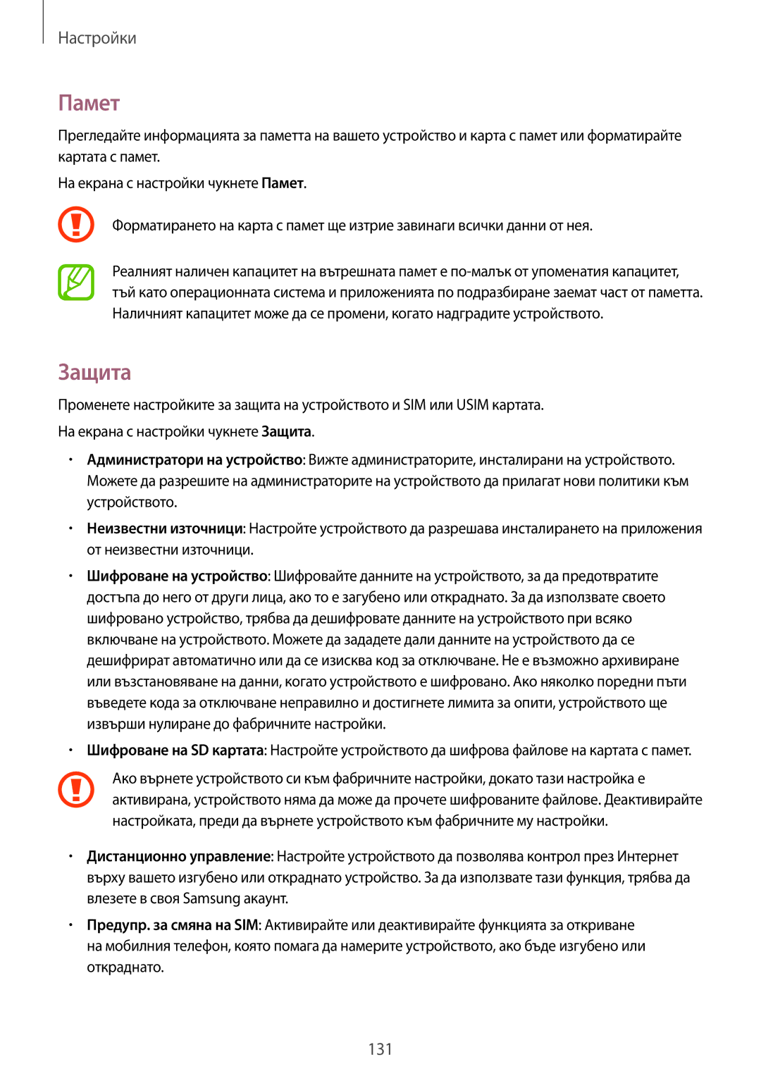 Samsung SM-A700FZKABGL, SM-A700FZDABGL, SM-A500FZDUBGL, SM-A700FZWABGL manual Памет, Защита 