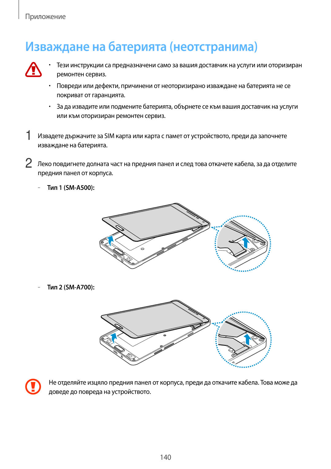 Samsung SM-A700FZDABGL, SM-A500FZDUBGL, SM-A700FZWABGL Изваждане на батерията неотстранима, Тип 1 SM-A500 Тип 2 SM-A700 