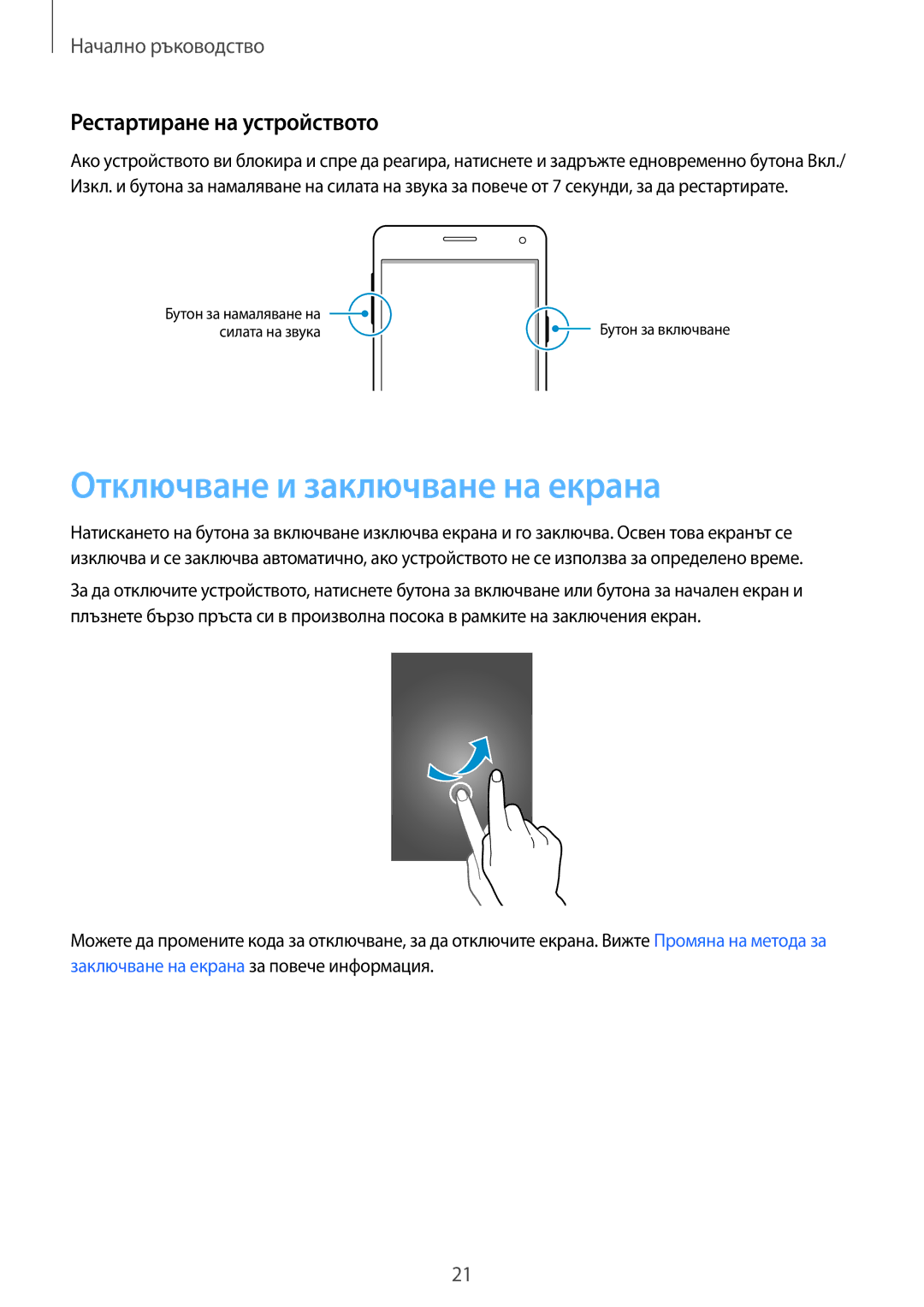 Samsung SM-A500FZDUBGL, SM-A700FZDABGL, SM-A700FZWABGL manual Отключване и заключване на екрана, Рестартиране на устройството 