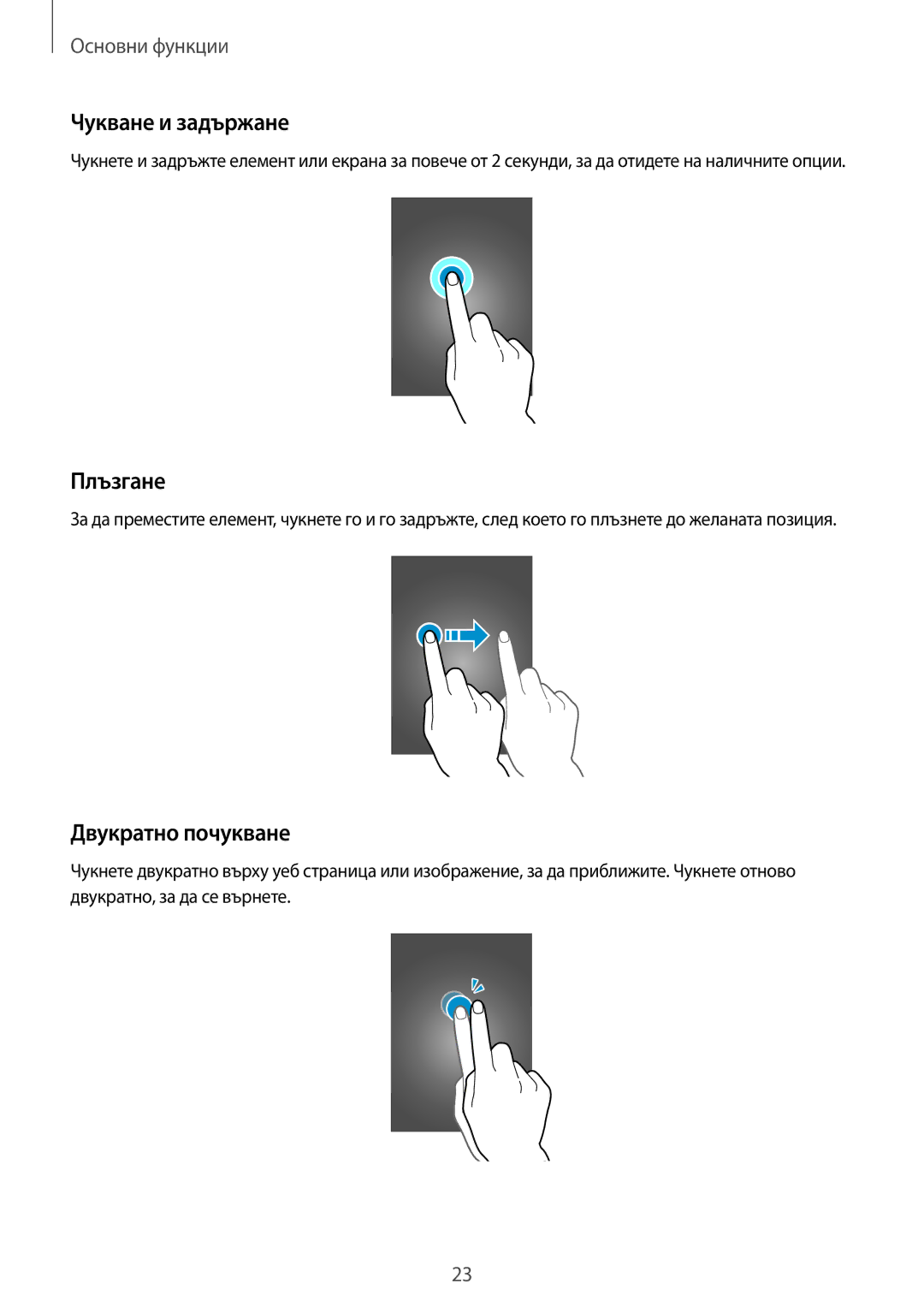 Samsung SM-A700FZKABGL, SM-A700FZDABGL, SM-A500FZDUBGL, SM-A700FZWABGL Чукване и задържане, Плъзгане, Двукратно почукване 