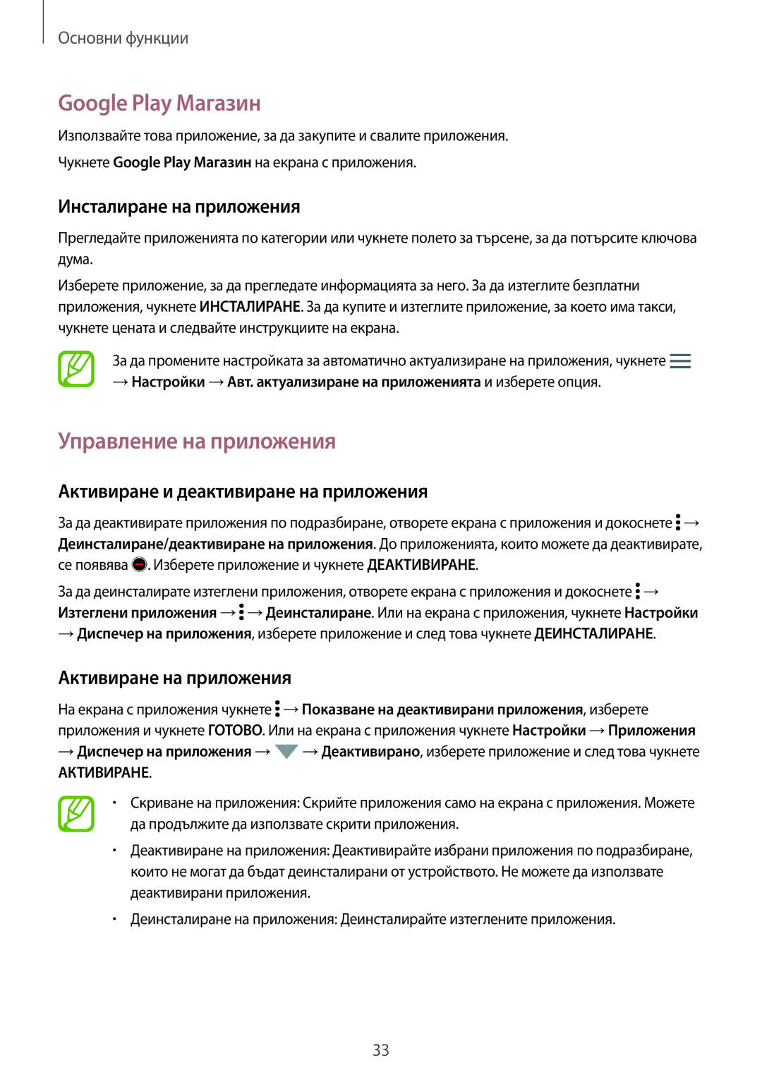 Samsung SM-A500FZDUBGL manual Google Play Магазин, Управление на приложения, Активиране и деактивиране на приложения 
