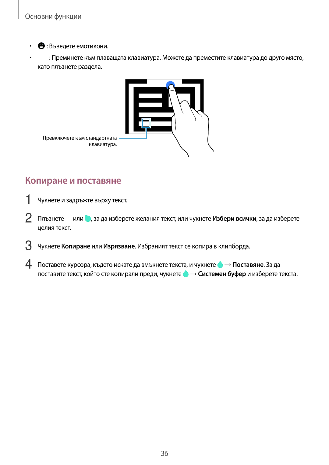 Samsung SM-A700FZDABGL, SM-A500FZDUBGL, SM-A700FZWABGL, SM-A700FZKABGL manual Копиране и поставяне 