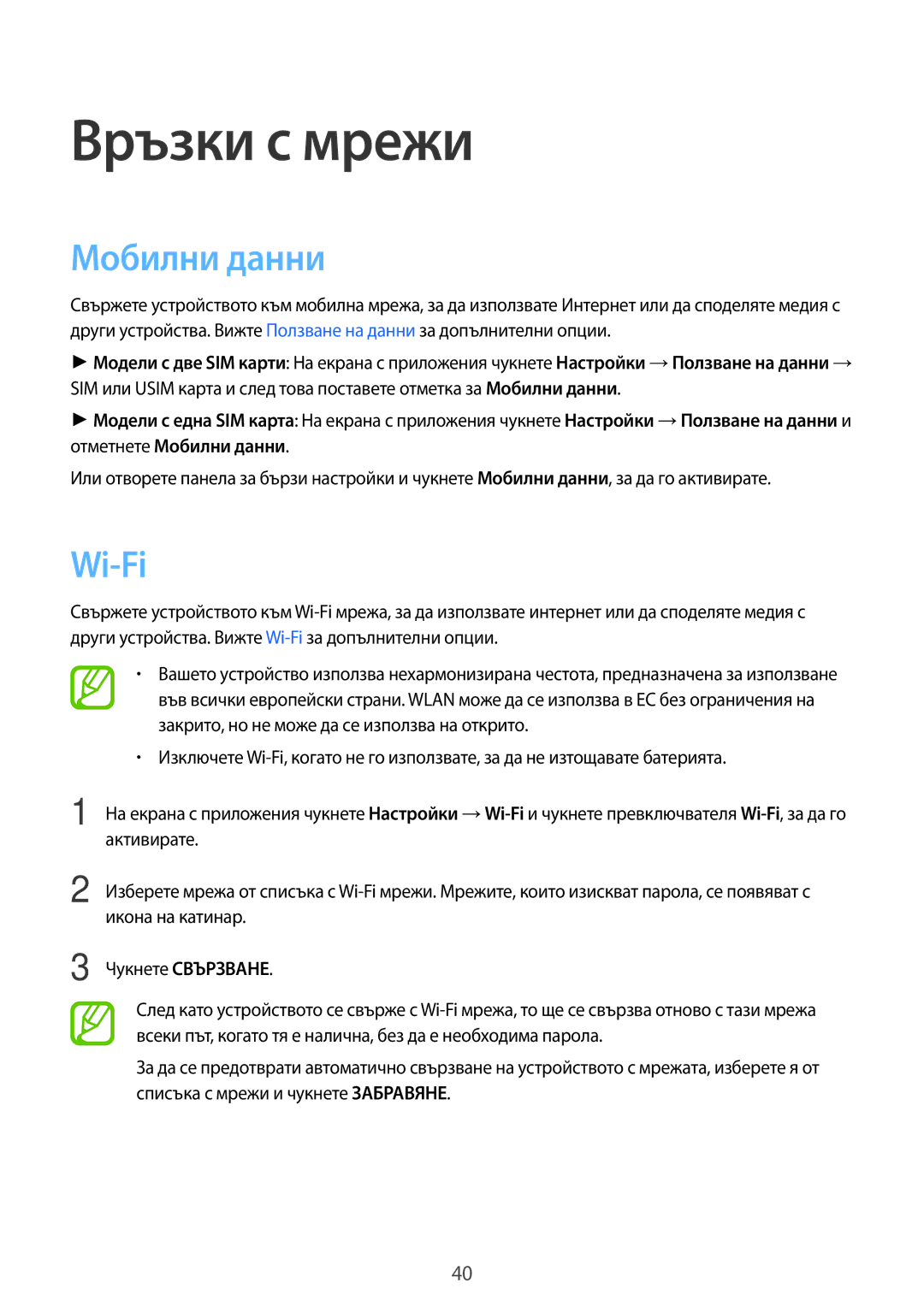 Samsung SM-A700FZDABGL, SM-A500FZDUBGL, SM-A700FZWABGL, SM-A700FZKABGL manual Връзки с мрежи, Мобилни данни, Wi-Fi 