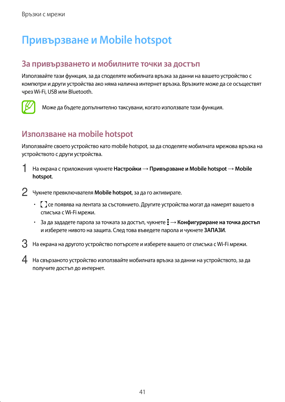 Samsung SM-A500FZDUBGL, SM-A700FZDABGL manual Привързване и Mobile hotspot, За привързването и мобилните точки за достъп 