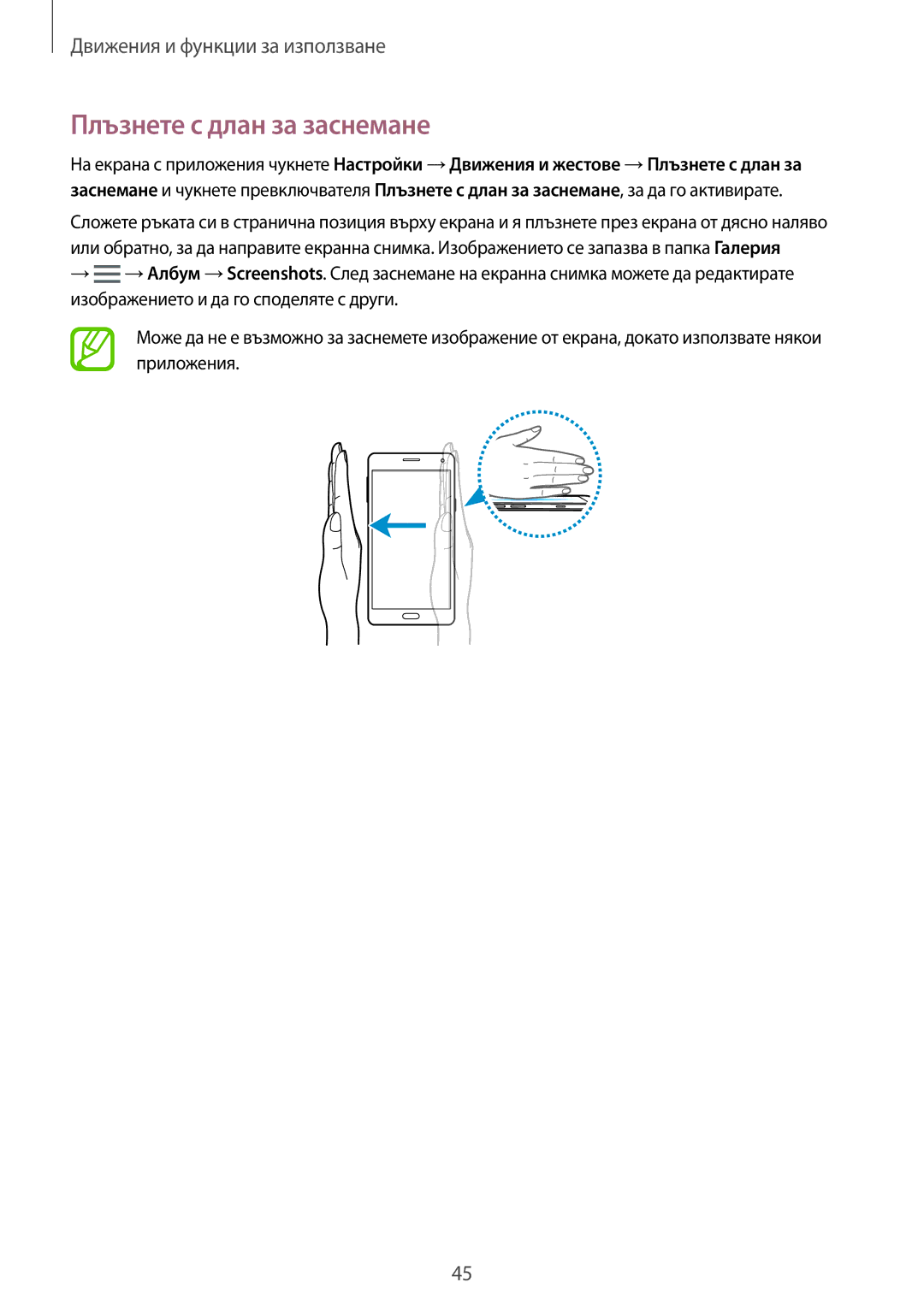 Samsung SM-A500FZDUBGL, SM-A700FZDABGL, SM-A700FZWABGL, SM-A700FZKABGL manual Плъзнете с длан за заснемане 