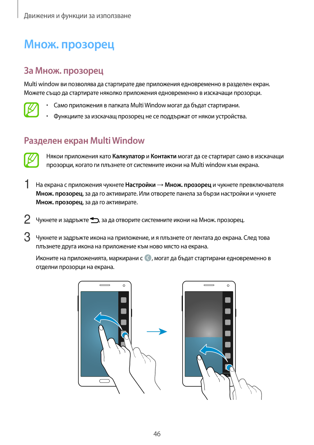 Samsung SM-A700FZWABGL, SM-A700FZDABGL, SM-A500FZDUBGL, SM-A700FZKABGL За Множ. прозорец, Разделен екран Multi Window 