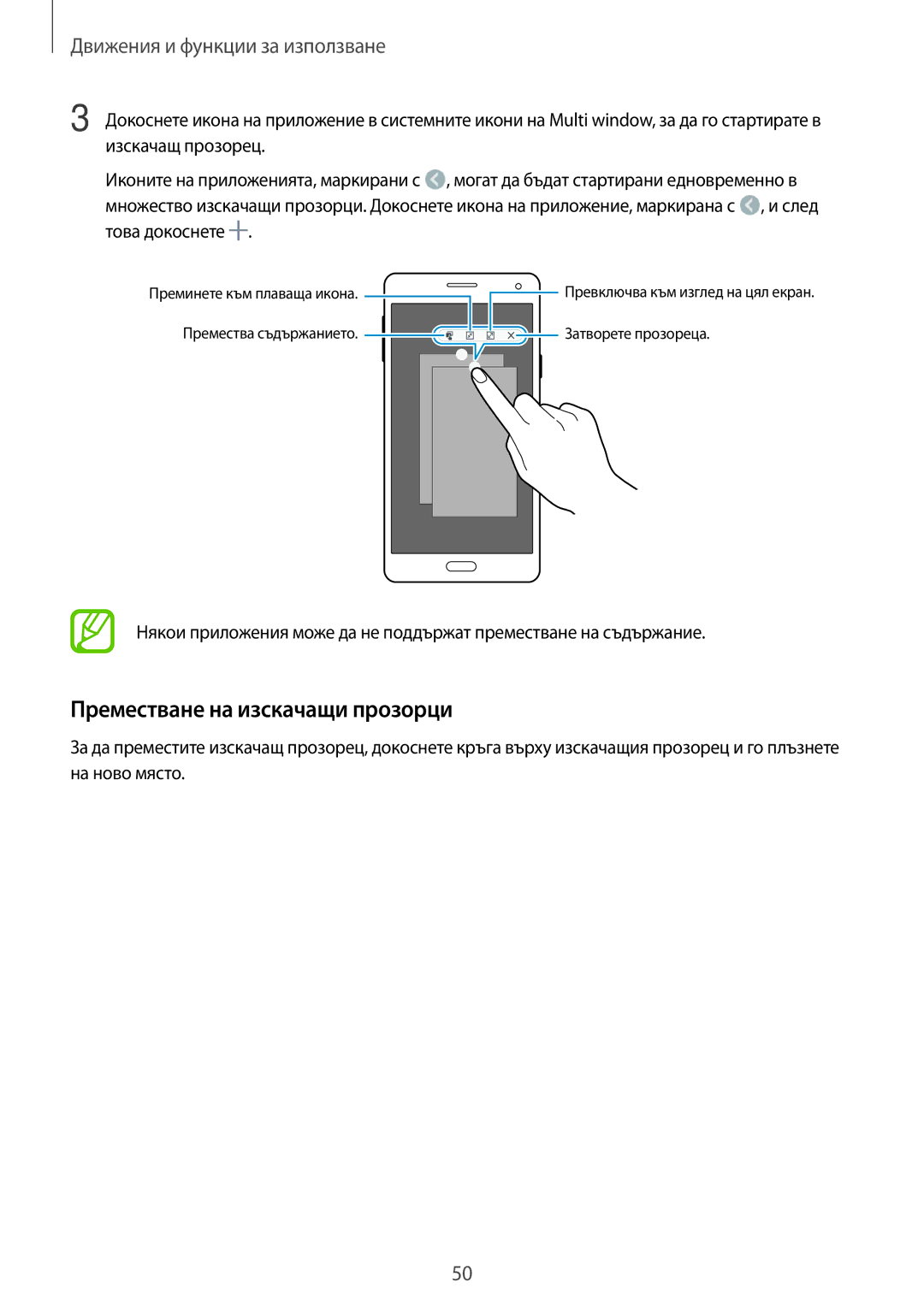 Samsung SM-A700FZWABGL, SM-A700FZDABGL, SM-A500FZDUBGL, SM-A700FZKABGL manual Преместване на изскачащи прозорци 