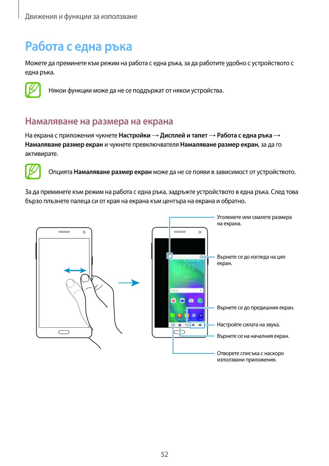 Samsung SM-A700FZDABGL, SM-A500FZDUBGL, SM-A700FZWABGL, SM-A700FZKABGL Работа с една ръка, Намаляване на размера на екрана 