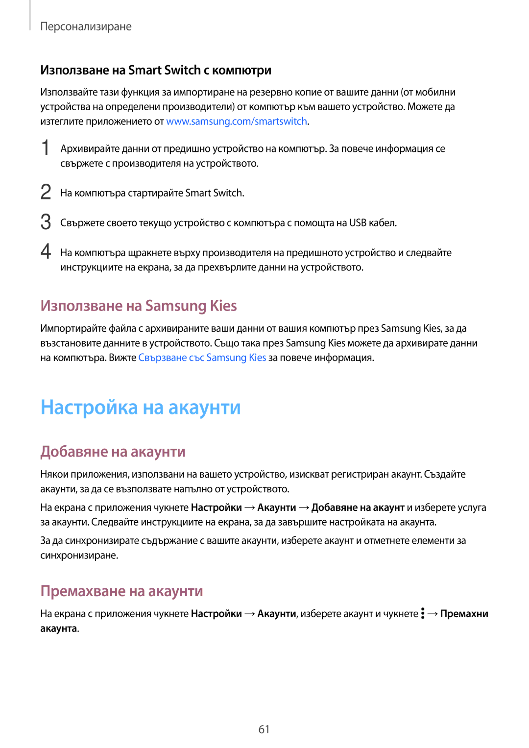 Samsung SM-A500FZDUBGL manual Настройка на акаунти, Използване на Samsung Kies, Добавяне на акаунти, Премахване на акаунти 