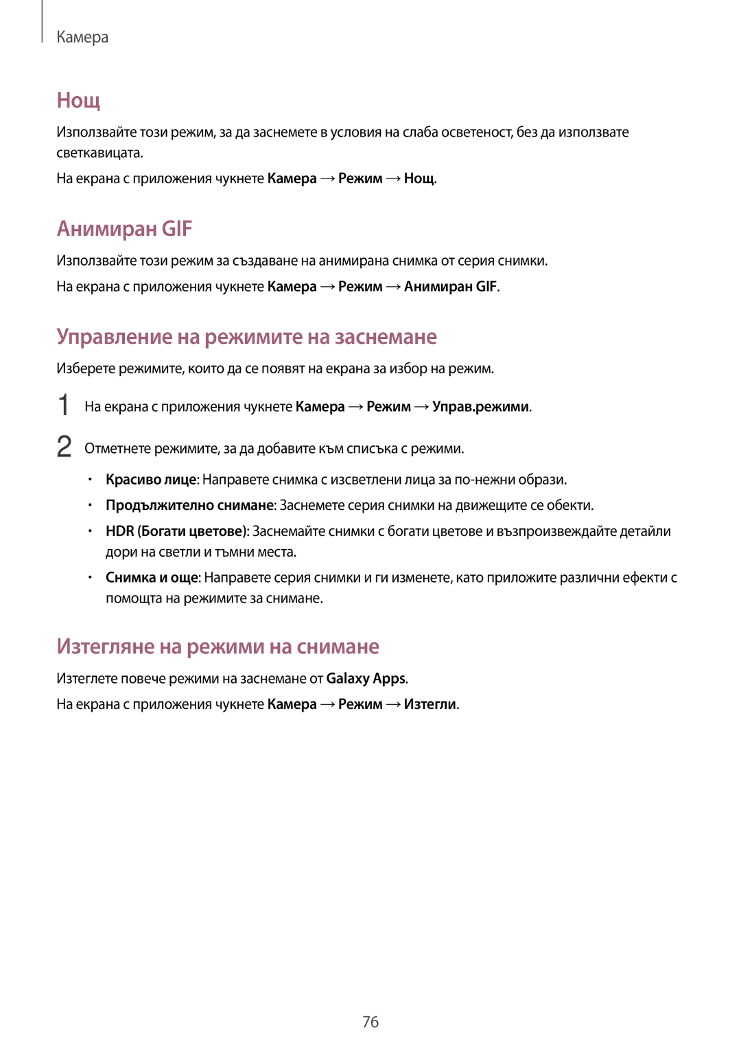 Samsung SM-A700FZDABGL manual Нощ, Анимиран GIF, Управление на режимите на заснемане, Изтегляне на режими на снимане 