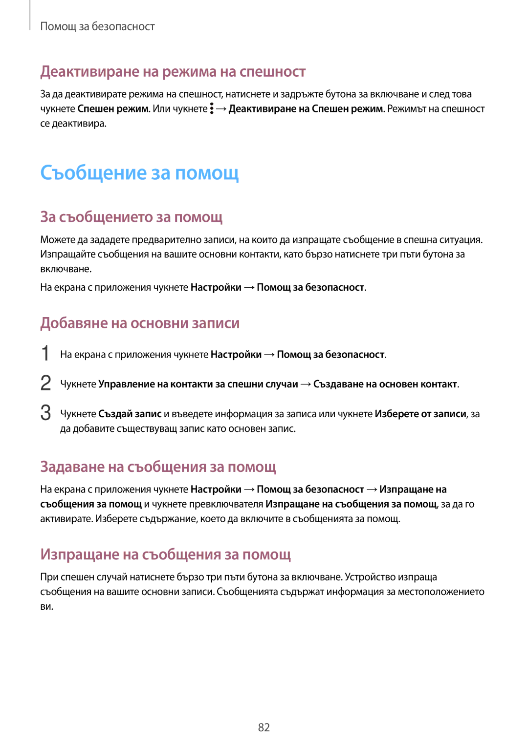 Samsung SM-A700FZWABGL, SM-A700FZDABGL, SM-A500FZDUBGL, SM-A700FZKABGL manual Съобщение за помощ 