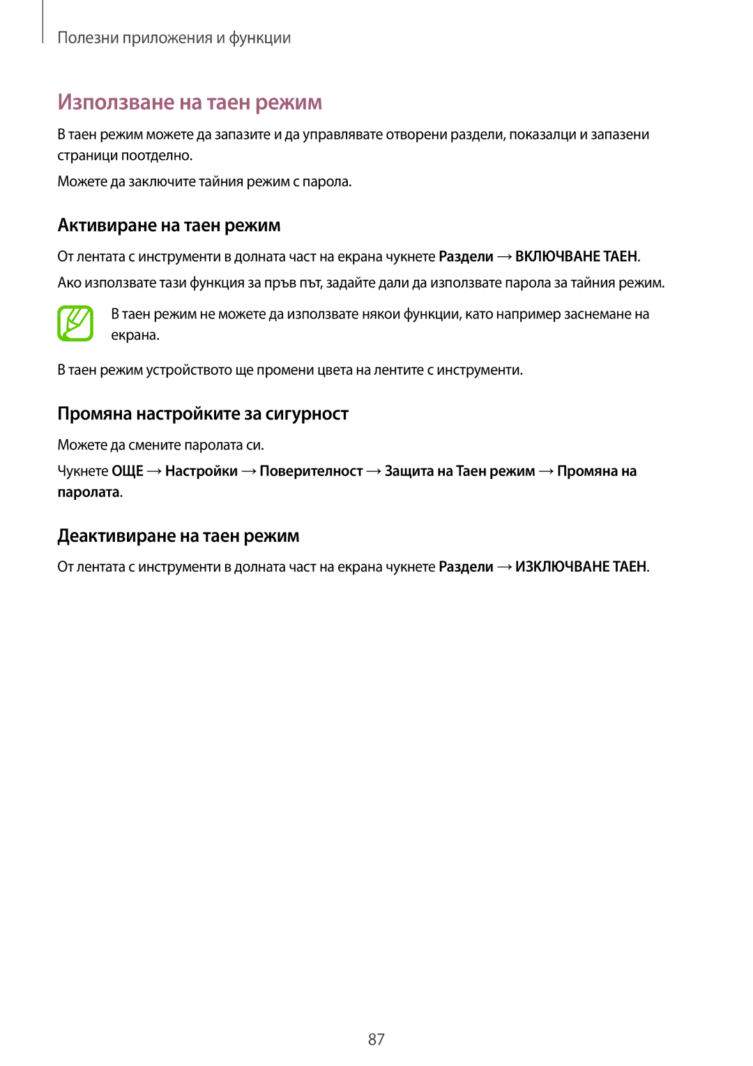 Samsung SM-A700FZKABGL manual Използване на таен режим, Активиране на таен режим, Промяна настройките за сигурност 