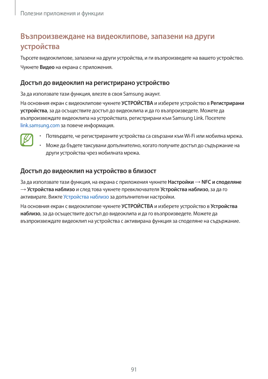 Samsung SM-A700FZKABGL manual Достъп до видеоклип на регистрирано устройство, Достъп до видеоклип на устройство в близост 