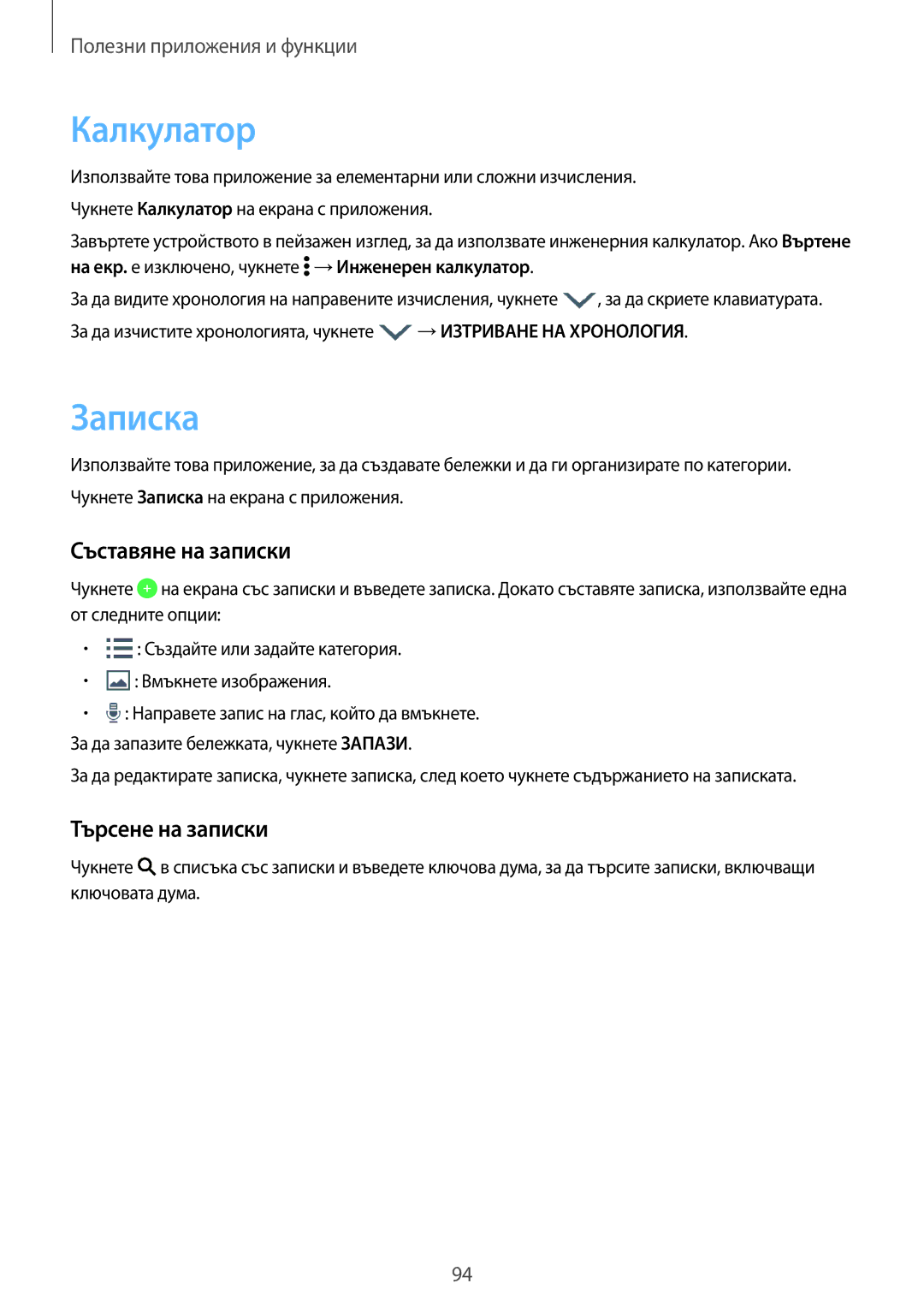 Samsung SM-A700FZWABGL, SM-A700FZDABGL, SM-A500FZDUBGL manual Калкyлатор, Записка, Съставяне на записки, Търсене на записки 