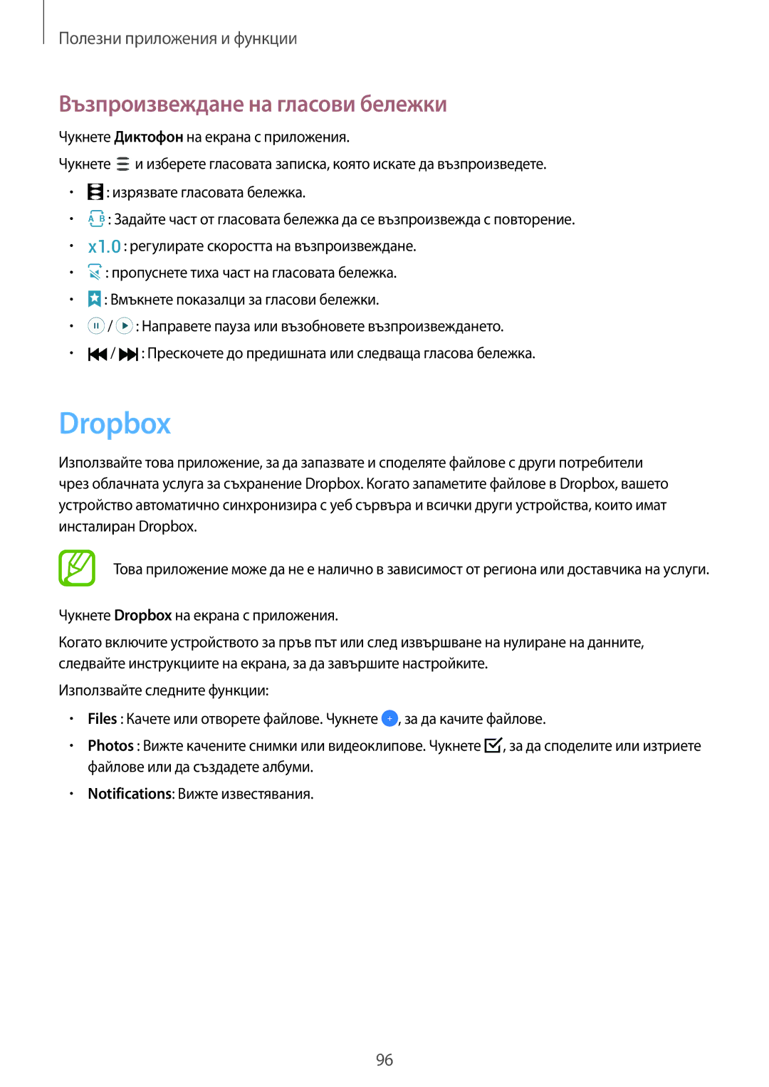 Samsung SM-A700FZDABGL, SM-A500FZDUBGL manual Възпроизвеждане на гласови бележки, Чукнете Dropbox на екрана с приложения 