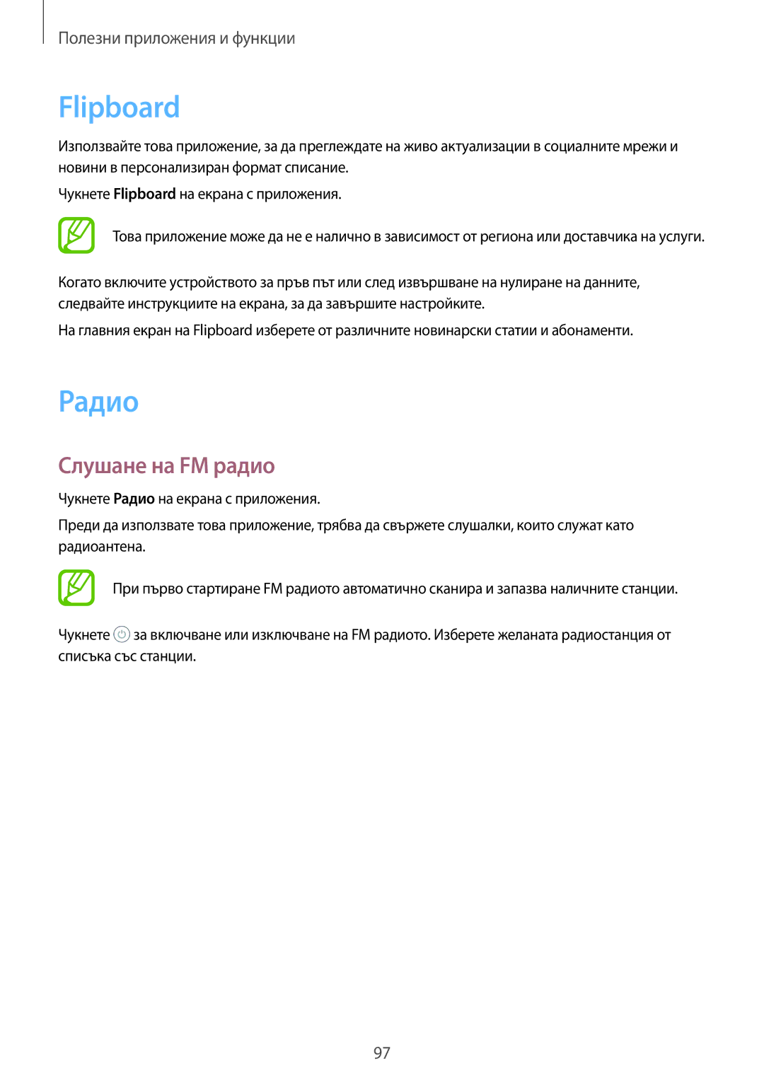 Samsung SM-A500FZDUBGL, SM-A700FZDABGL, SM-A700FZWABGL, SM-A700FZKABGL manual Flipboard, Радио, Слушане на FM радио 
