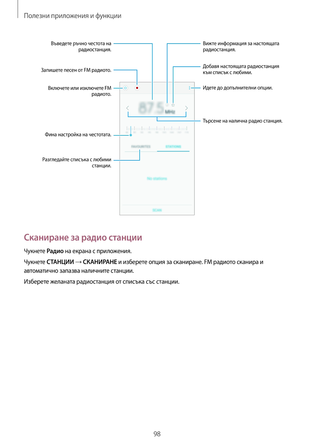 Samsung SM-A700FZWABGL, SM-A700FZDABGL, SM-A500FZDUBGL, SM-A700FZKABGL manual Сканиране за радио станции 