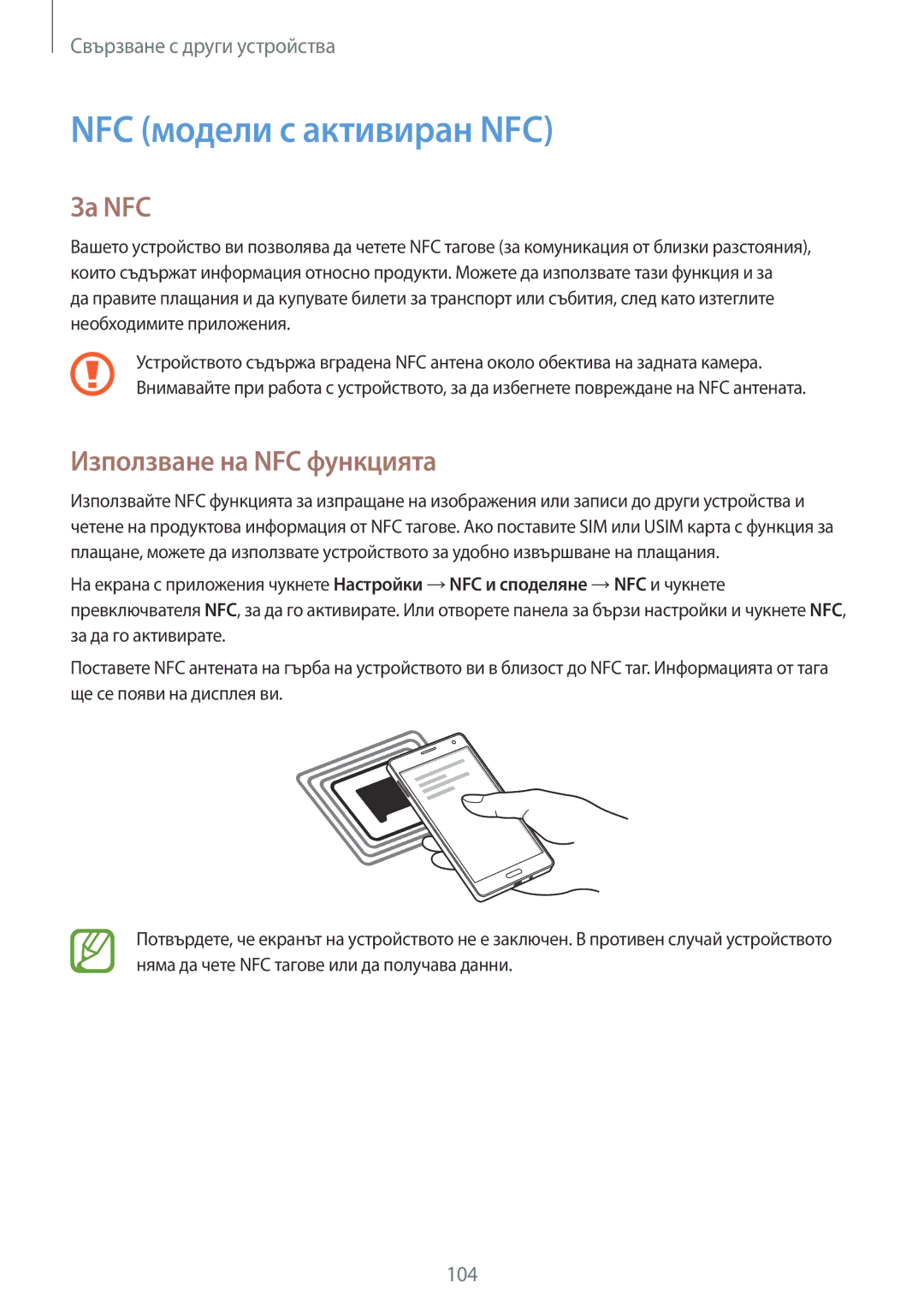 Samsung SM-A700FZKABGL, SM-A700FZDABGL, SM-A700FZWABGL manual NFC модели с активиран NFC, За NFC, Използване на NFC функцията 