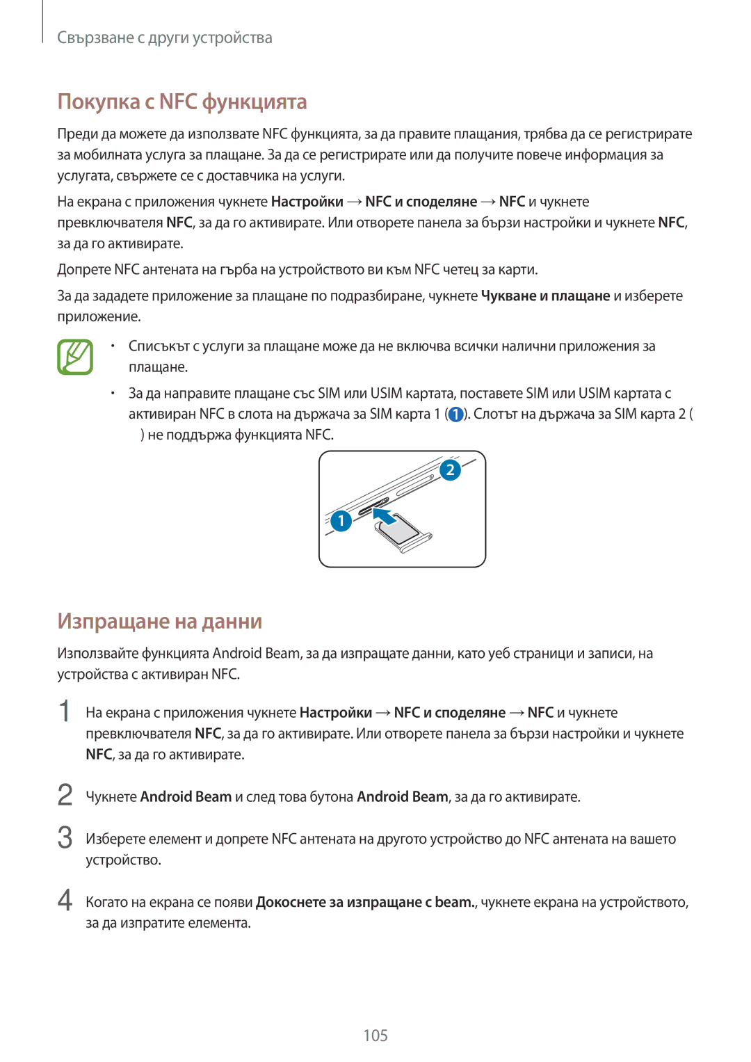 Samsung SM-A700FZDABGL, SM-A700FZWABGL manual Покупка с NFC функцията, Изпращане на данни, Не поддържа функцията NFC 