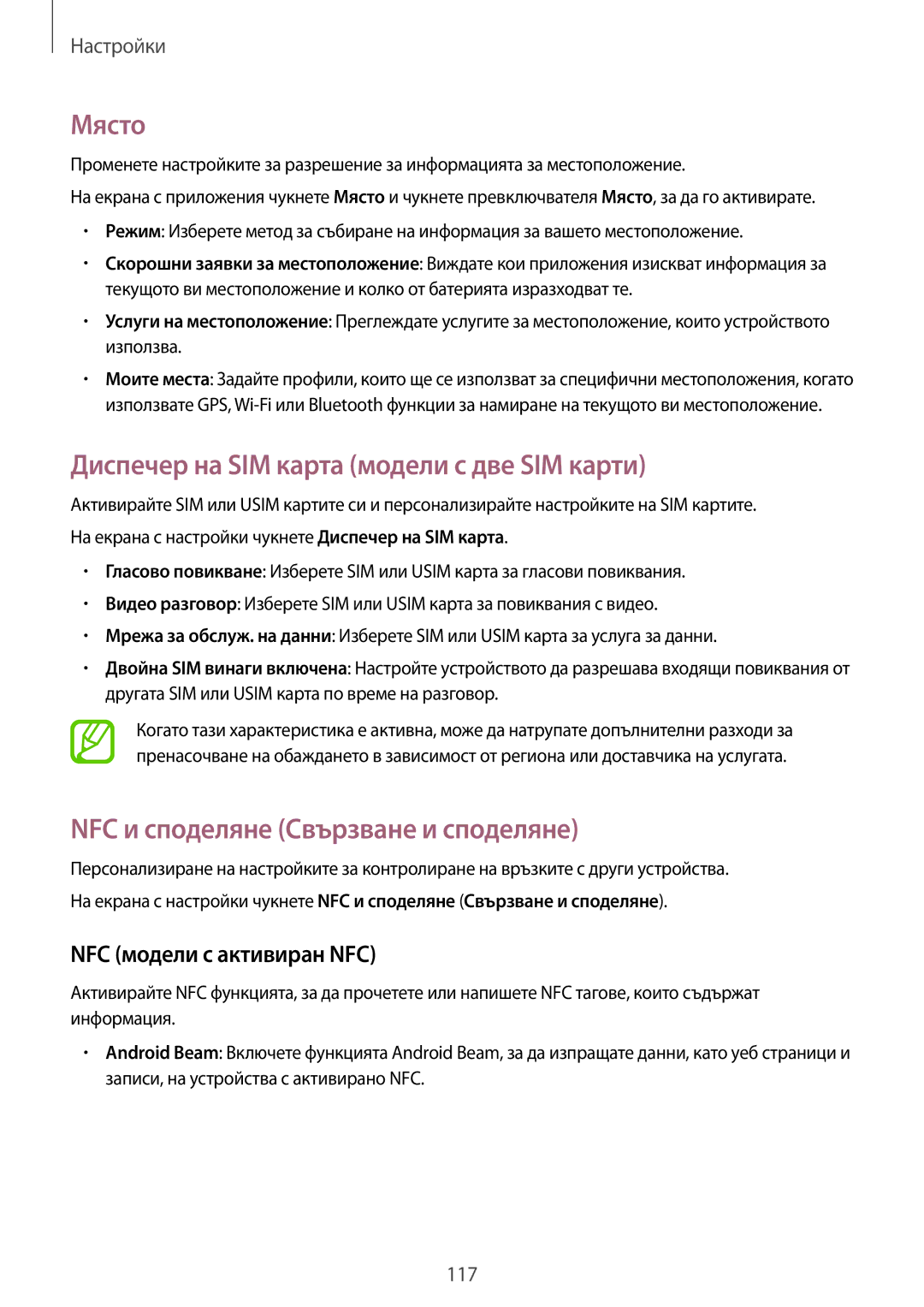 Samsung SM-A700FZDABGL manual Място, Диспечер на SIM карта модели с две SIM карти, NFC и споделяне Свързване и споделяне 