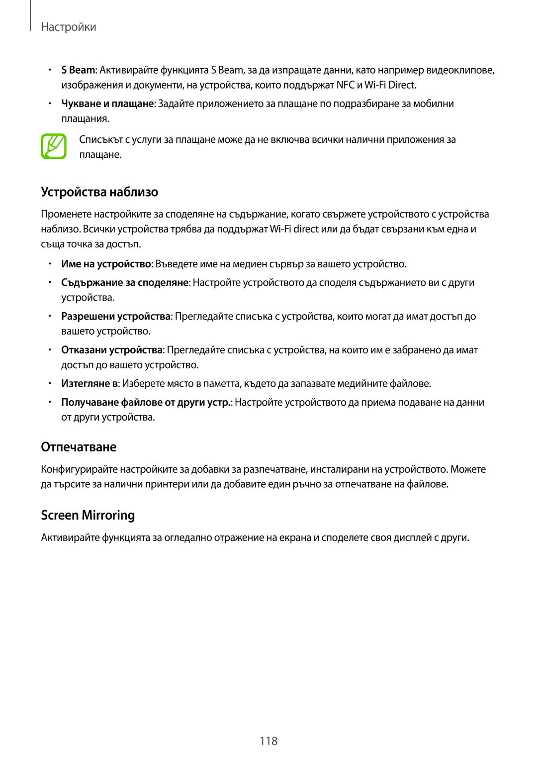 Samsung SM-A700FZWABGL, SM-A700FZDABGL, SM-A700FZKABGL manual Устройства наблизо, Отпечатване, Screen Mirroring 