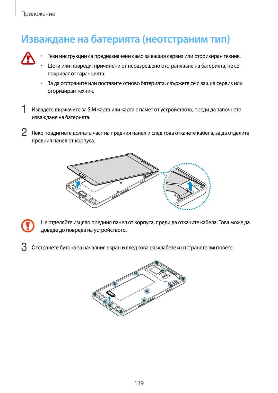 Samsung SM-A700FZWABGL, SM-A700FZDABGL, SM-A700FZKABGL manual Изваждане на батерията неотстраним тип 