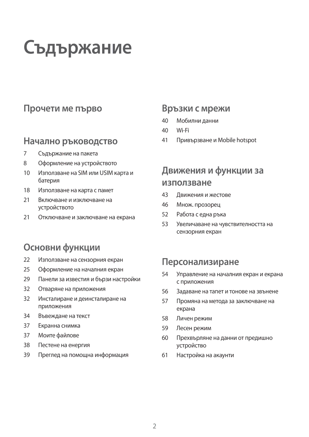 Samsung SM-A700FZKABGL, SM-A700FZDABGL, SM-A700FZWABGL manual Съдържание, 21 Отключване и заключване на екрана 