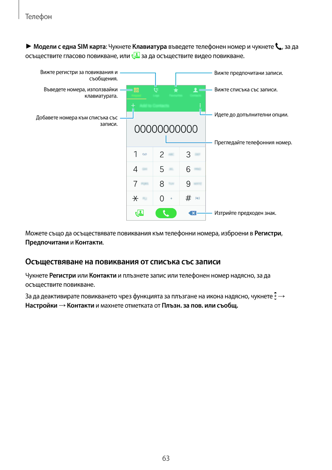 Samsung SM-A700FZDABGL, SM-A700FZWABGL, SM-A700FZKABGL manual Осъществяване на повиквания от списъка със записи, Телефон 