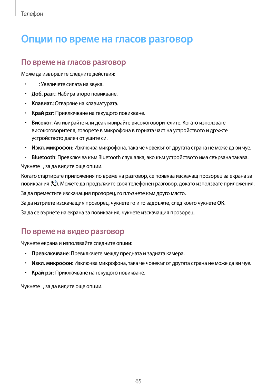 Samsung SM-A700FZKABGL manual Опции по време на гласов разговор, По време на гласов разговор, По време на видео разговор 