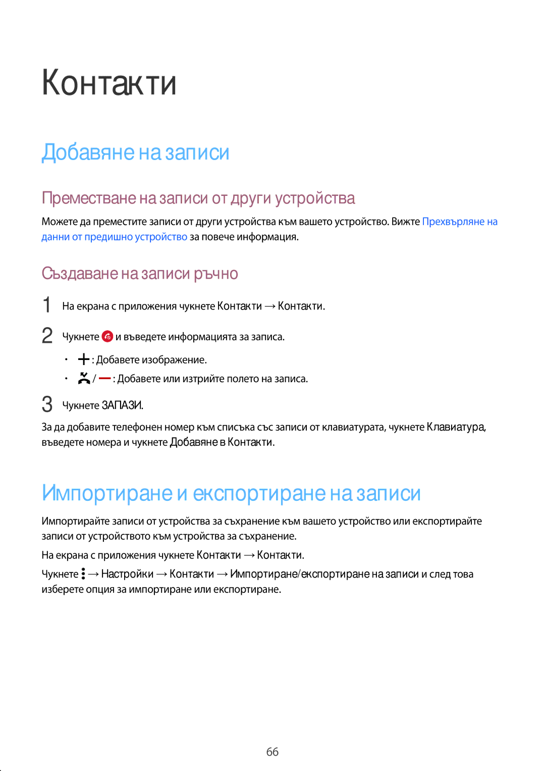 Samsung SM-A700FZDABGL manual Контакти, Добавяне на записи, Импортиране и експортиране на записи, Създаване на записи ръчно 