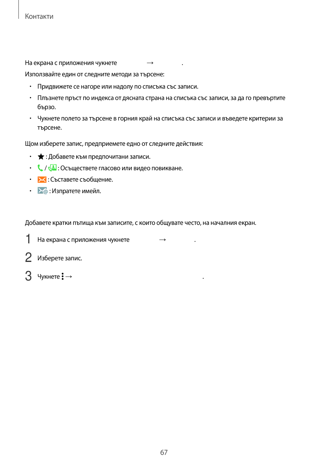 Samsung SM-A700FZWABGL, SM-A700FZDABGL, SM-A700FZKABGL manual Търсене на записи, Добавяне на кратки пътища към началния екран 