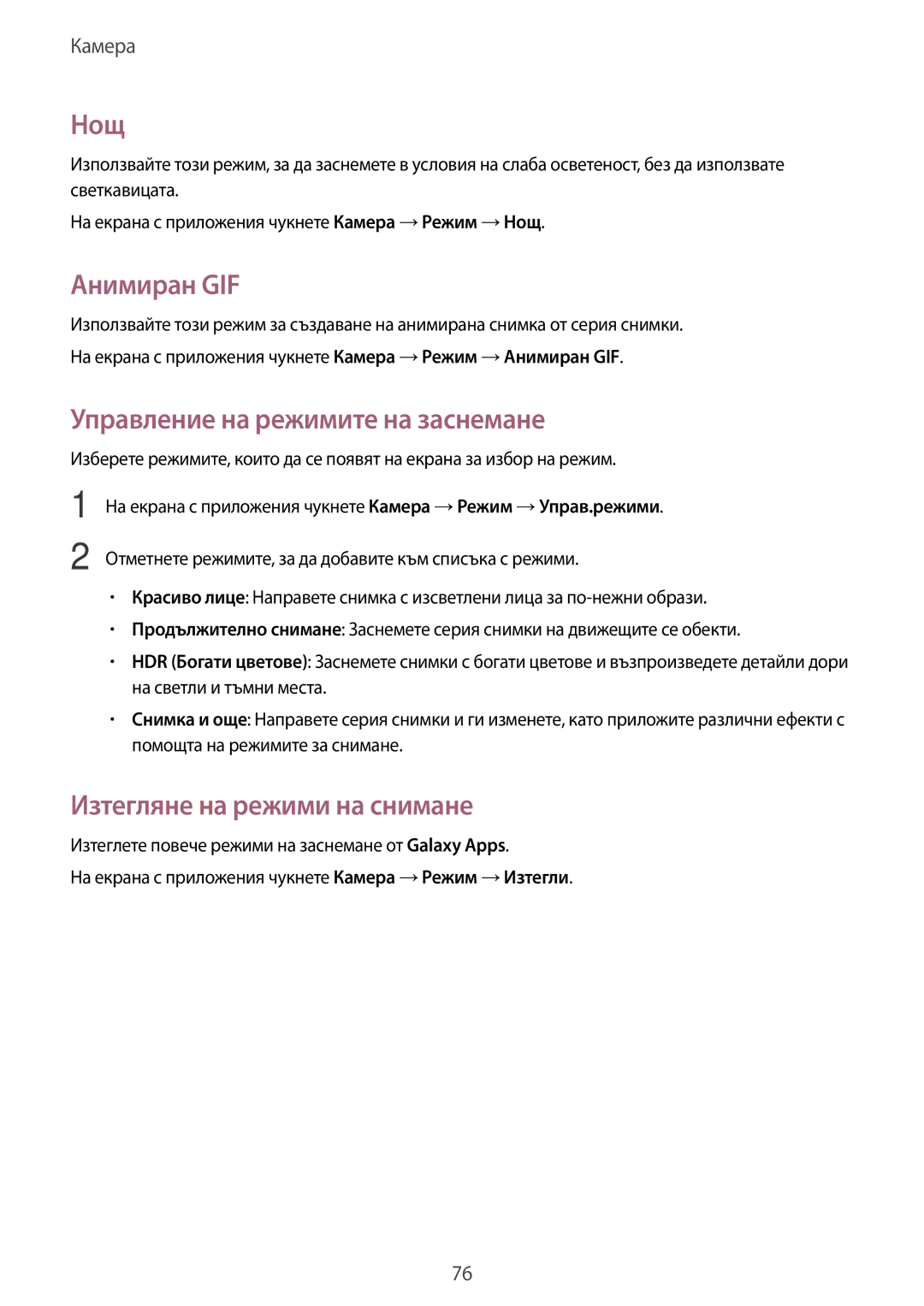 Samsung SM-A700FZWABGL manual Нощ, Анимиран GIF, Управление на режимите на заснемане, Изтегляне на режими на снимане 