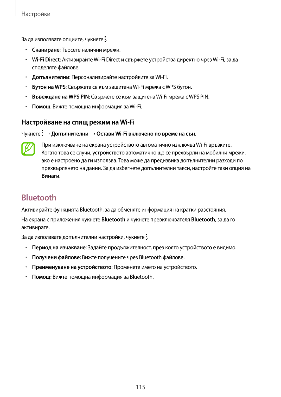 Samsung SM-A700FZWABGL, SM-A700FZDABGL, SM-A700FZKABGL manual Bluetooth, Настройване на спящ режим на Wi-Fi 