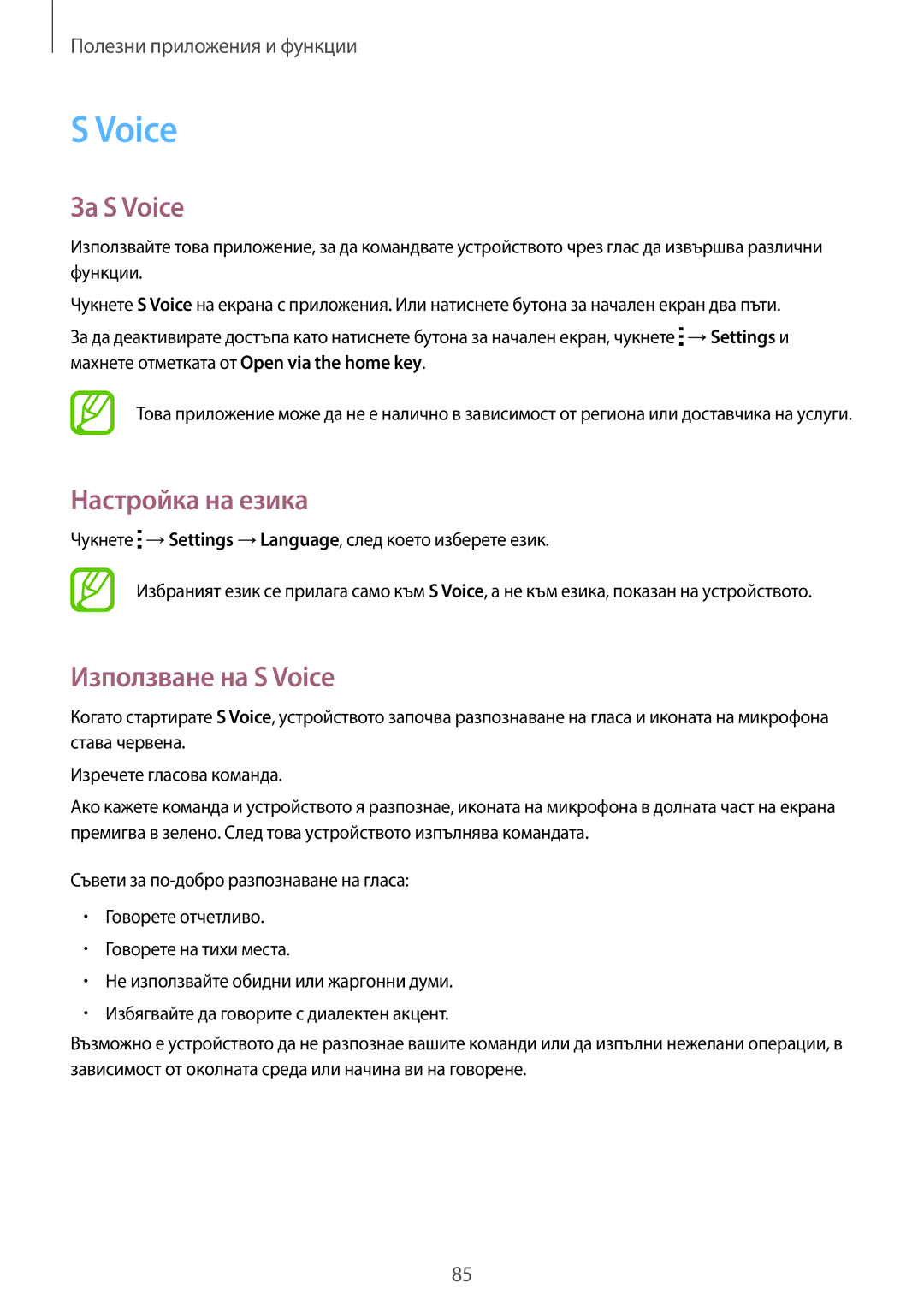 Samsung SM-A700FZWABGL, SM-A700FZDABGL, SM-A700FZKABGL manual За S Voice, Настройка на езика, Използване на S Voice 