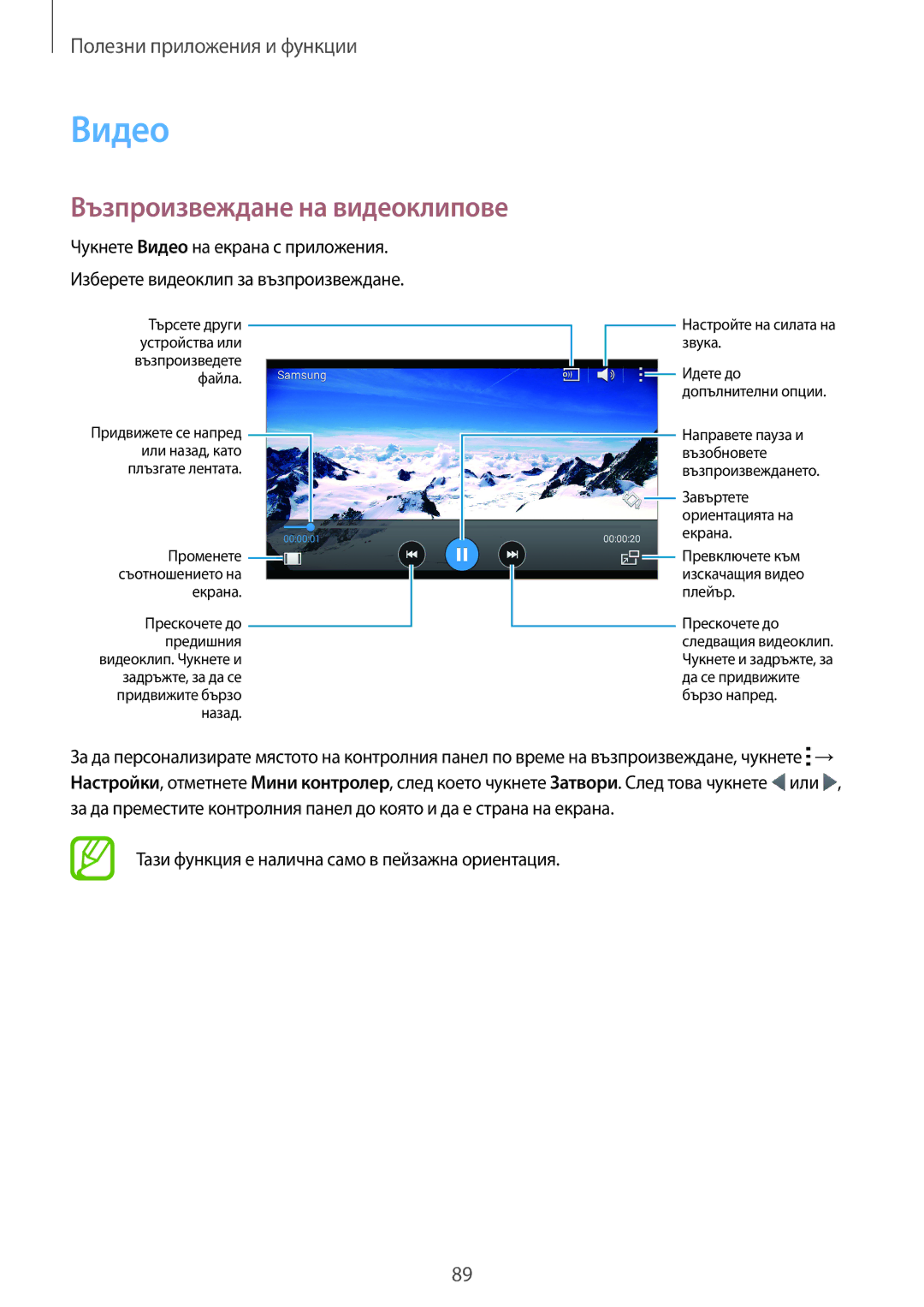 Samsung SM-A700FZKABGL manual Видео, Възпроизвеждане на видеоклипове, Тази функция е налична само в пейзажна ориентация 