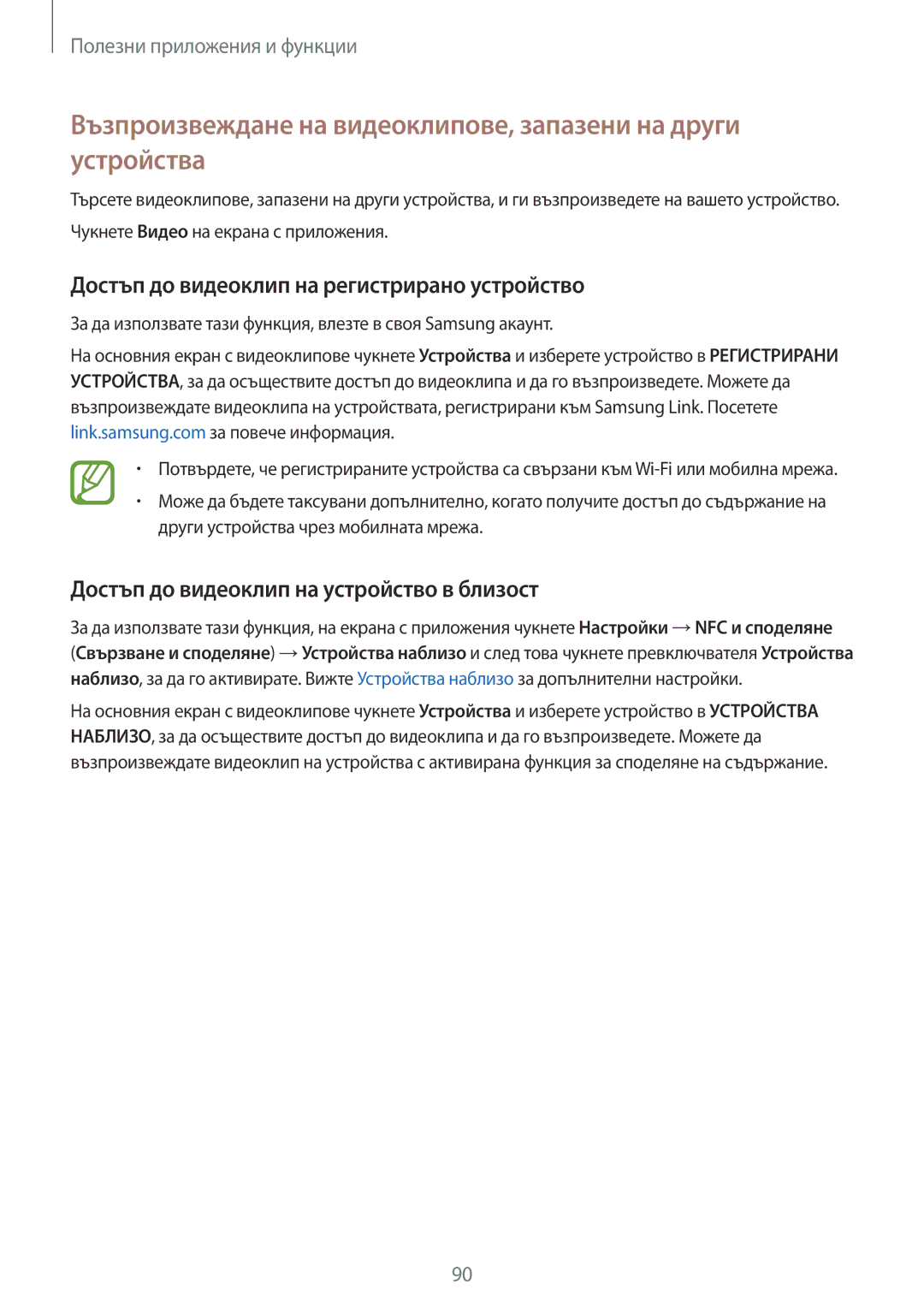 Samsung SM-A700FZDABGL manual Достъп до видеоклип на регистрирано устройство, Достъп до видеоклип на устройство в близост 