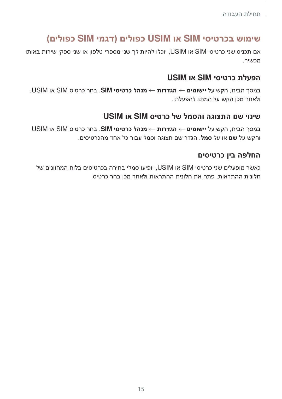 Samsung SM-A500FZDAPTR manual םילופכ SIM ימגד םילופכ Usim וא SIM יסיטרכב שומיש, Usim וא SIM יסיטרכ תלעפה, םיסיטרכ ןיב הפלחה 