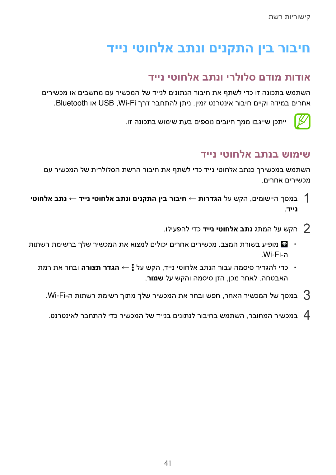 Samsung SM-A500FZKAPCL manual דיינ יטוחלא בתנו םינקתה ןיב רוביח, דיינ יטוחלא בתנו ירלולס םדומ תודוא, דיינ יטוחלא בתנב שומיש 