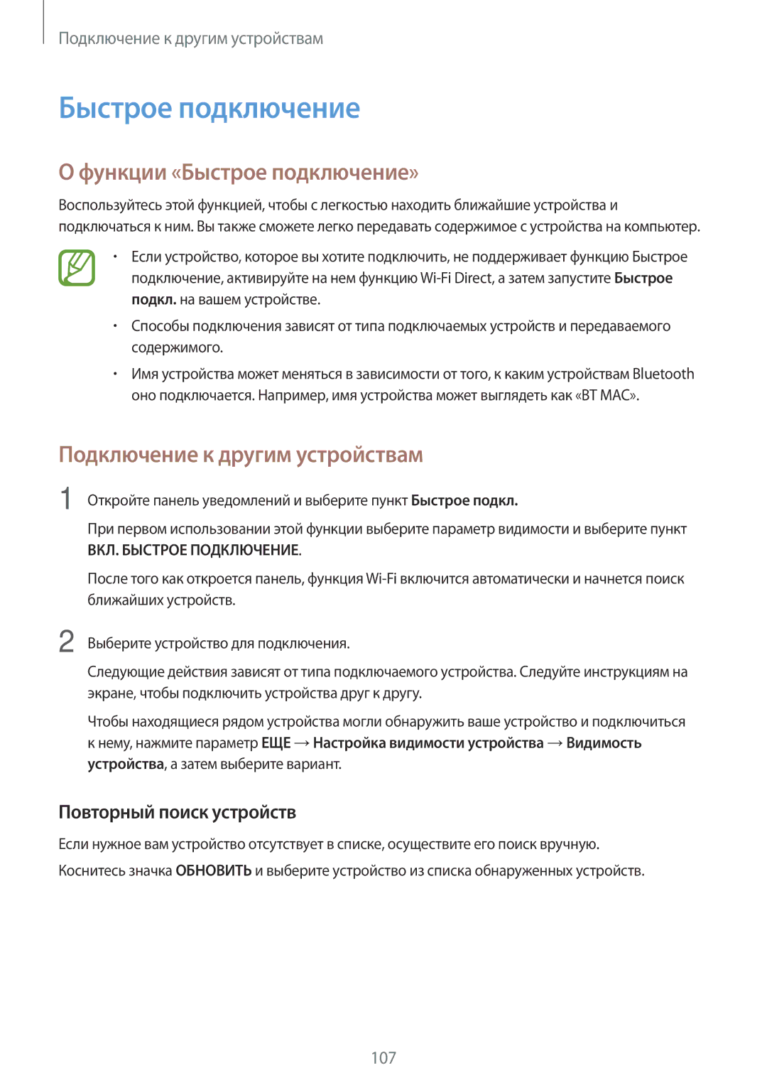 Samsung SM-A700FZDDSER manual Функции «Быстрое подключение», Повторный поиск устройств 