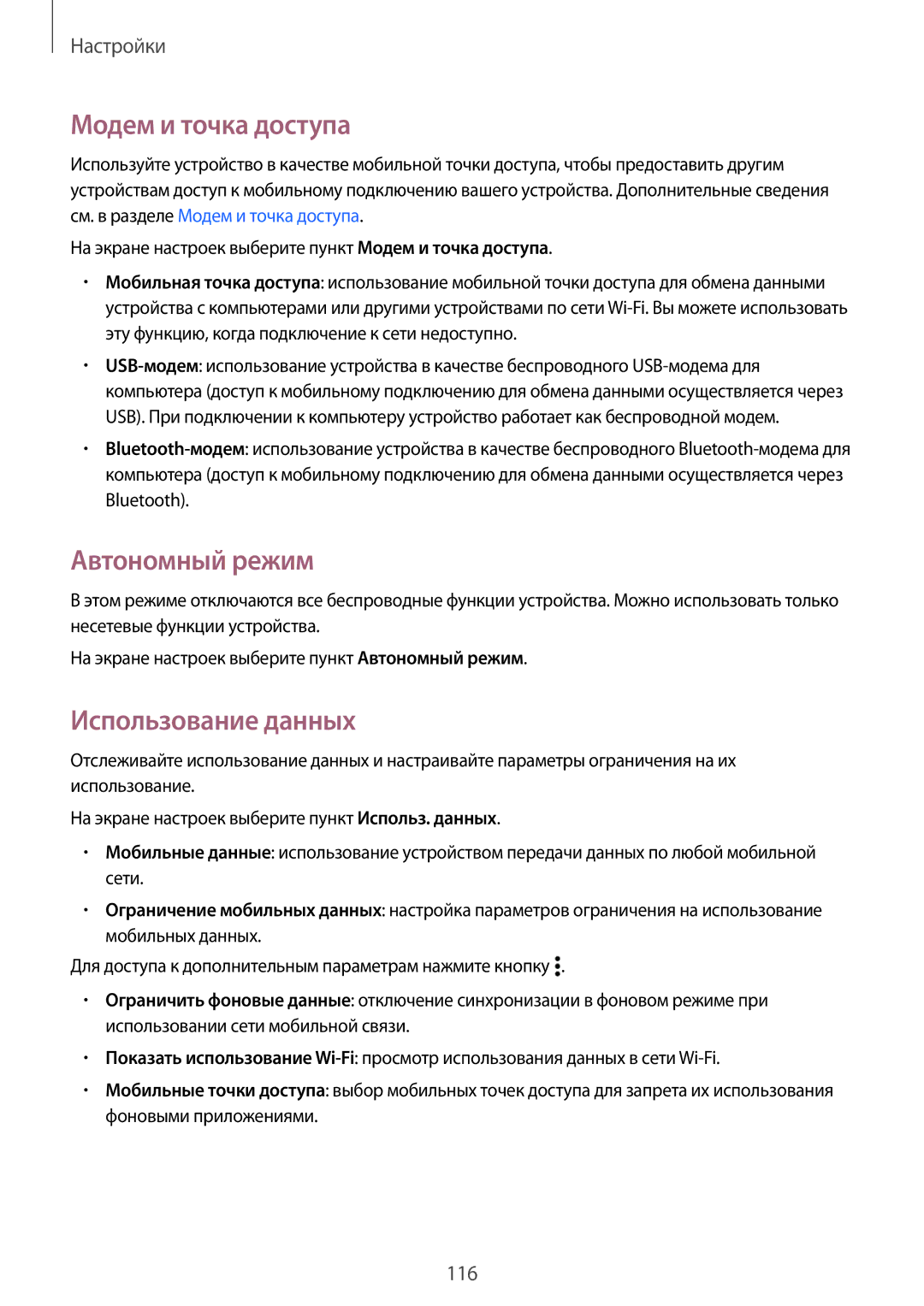 Samsung SM-A700FZDDSER manual Модем и точка доступа, Автономный режим, Использование данных 