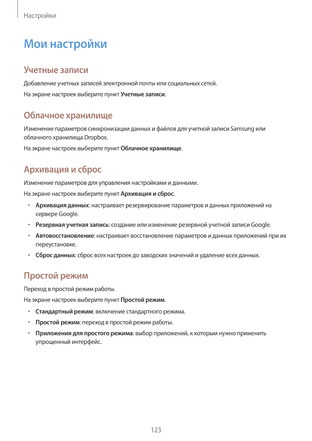 Samsung SM-A700FZDDSER manual Мои настройки, Учетные записи, Облачное хранилище, Архивация и сброс, Простой режим 