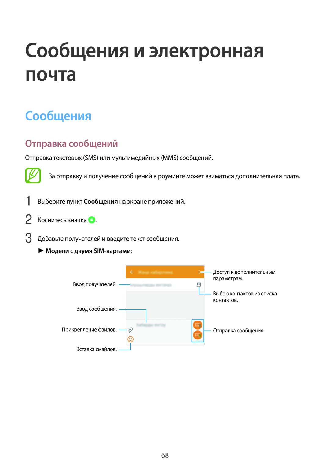 Samsung SM-A700FZDDSER manual Сообщения и электронная почта, Отправка сообщений, Модели с двумя SIM-картами 