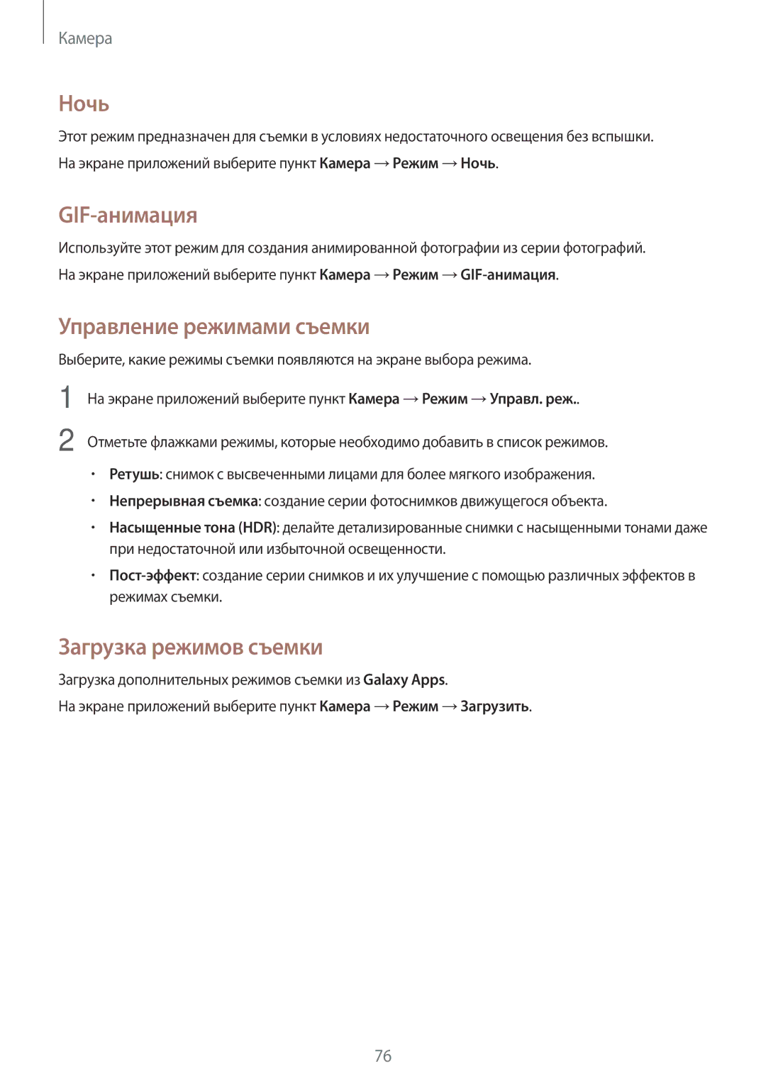 Samsung SM-A700FZDDSER manual Ночь, GIF-анимация, Управление режимами съемки, Загрузка режимов съемки 