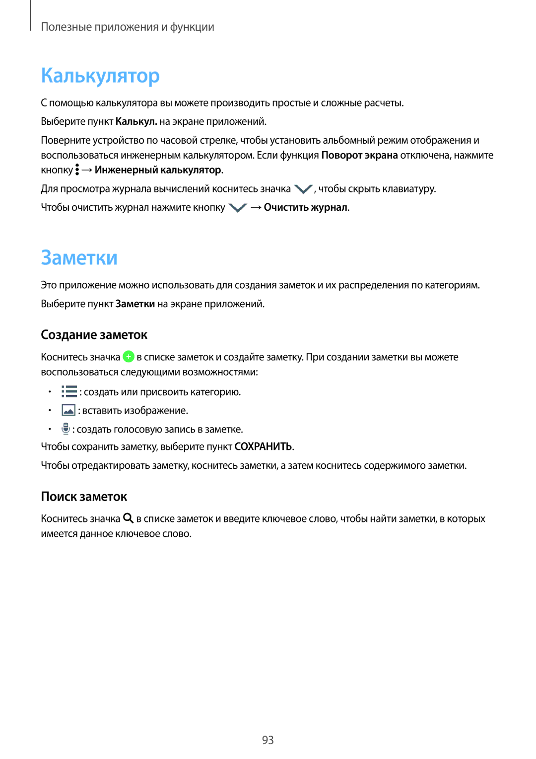 Samsung SM-A700FZDDSER manual Калькулятор, Заметки, Создание заметок, Поиск заметок 