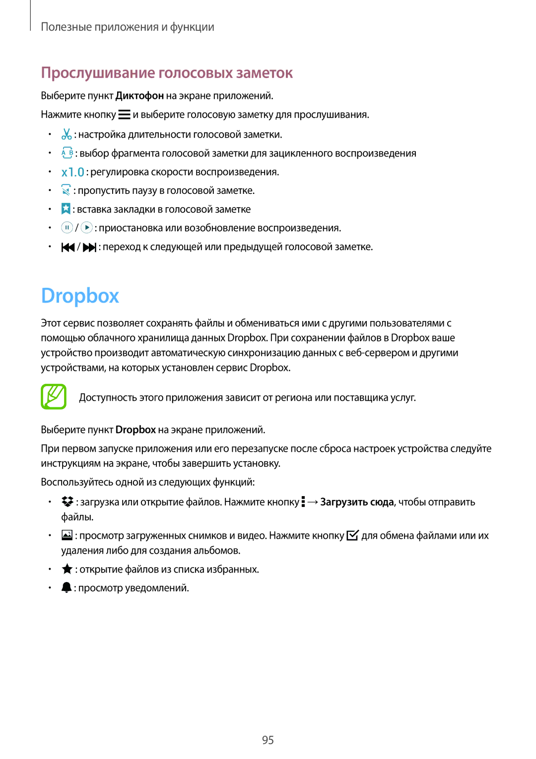 Samsung SM-A700FZDDSER manual Dropbox, Прослушивание голосовых заметок 