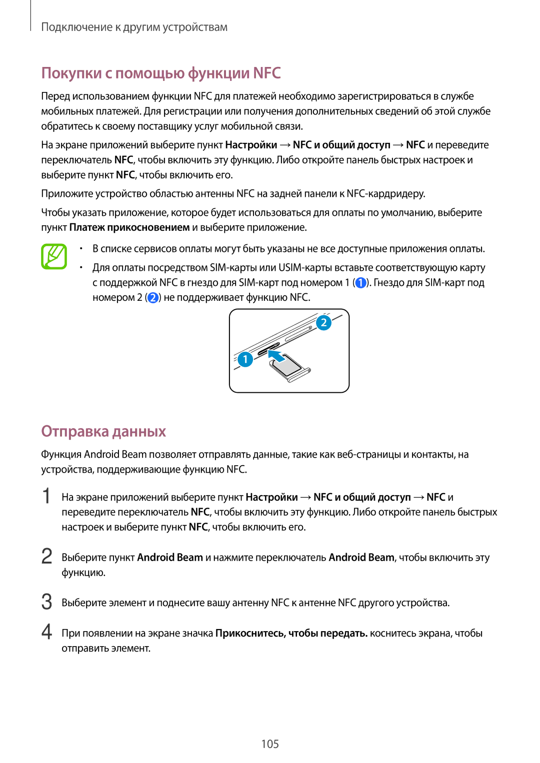 Samsung SM-A700FZDDSER manual Покупки с помощью функции NFC, Отправка данных 