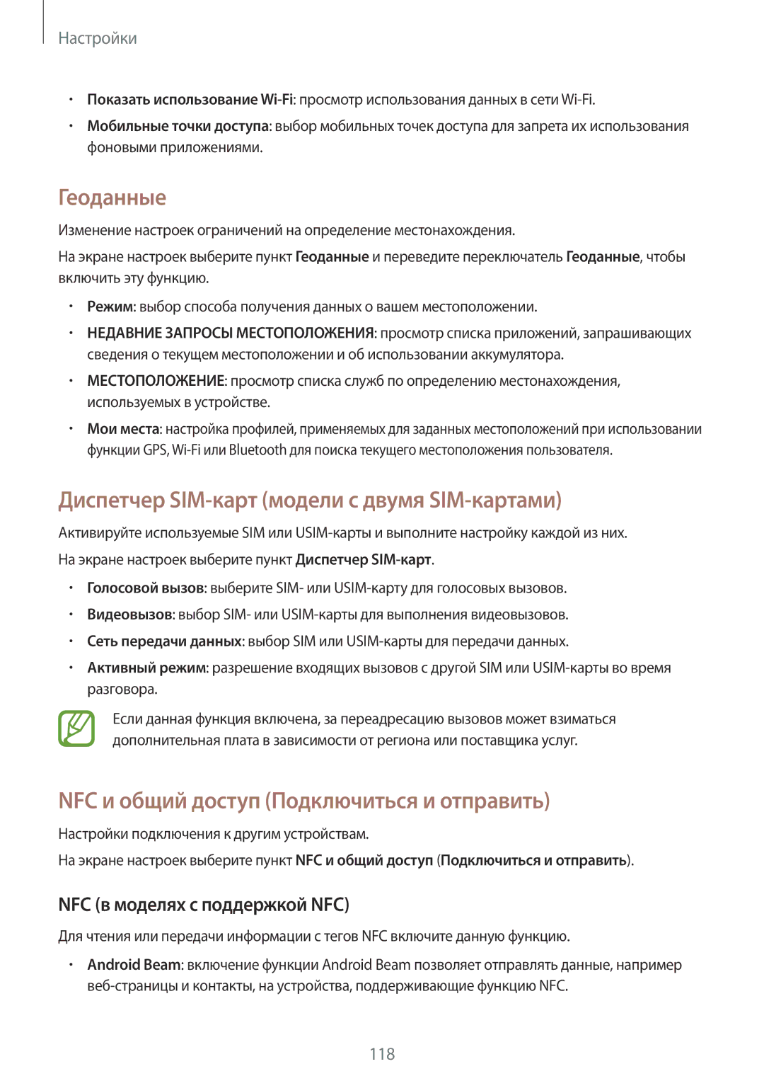 Samsung SM-A700FZDDSER manual Геоданные, Диспетчер SIM-карт модели с двумя SIM-картами, NFC в моделях с поддержкой NFC 