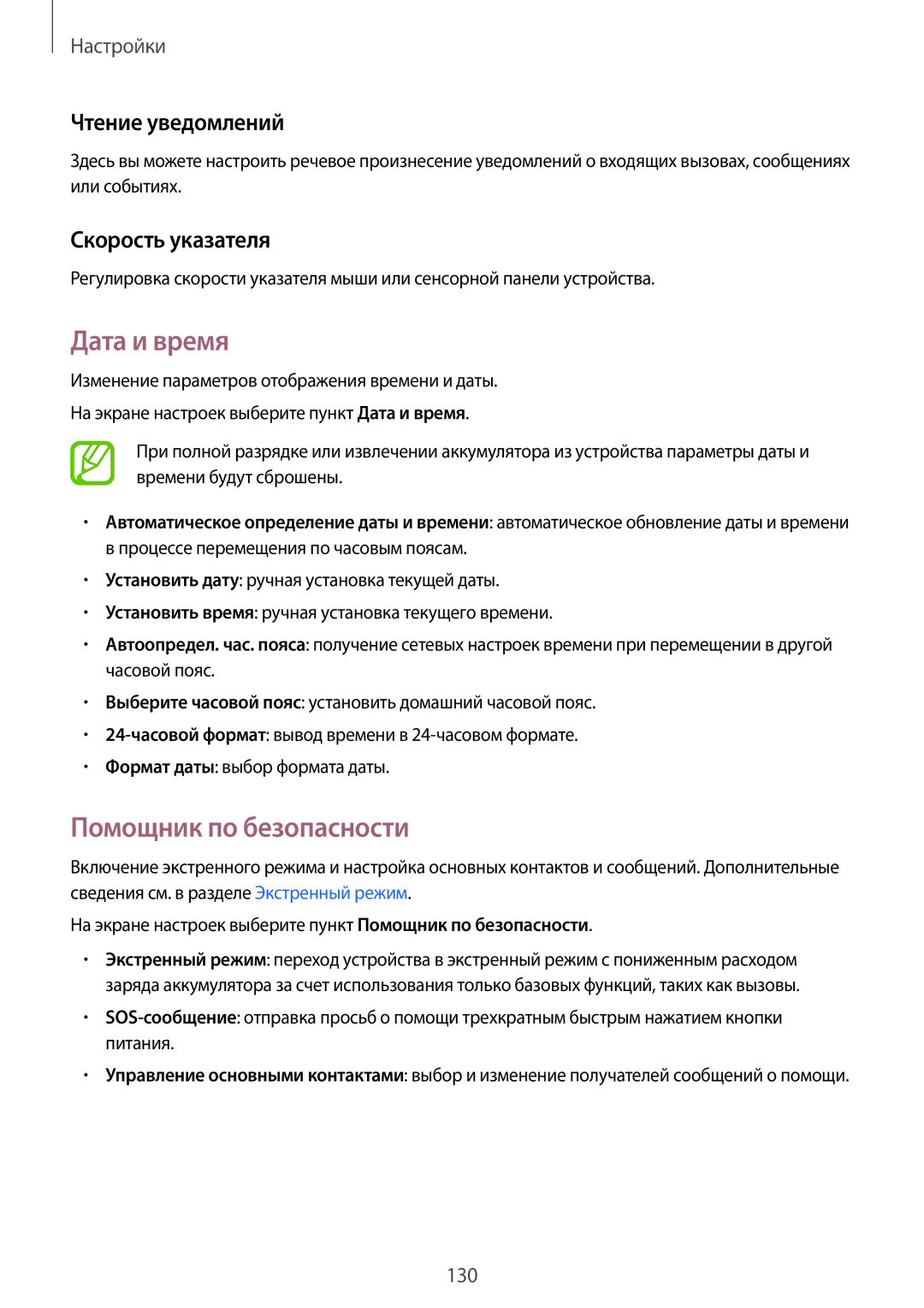 Samsung SM-A700FZDDSER manual Дата и время, Помощник по безопасности, Чтение уведомлений, Скорость указателя 