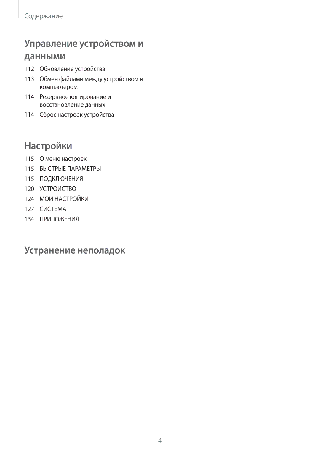 Samsung SM-A700FZDDSER manual 114 Сброс настроек устройства, 115 О меню настроек 